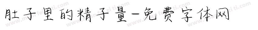 肚子里的精子量字体转换