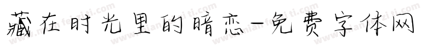 藏在时光里的暗恋字体转换