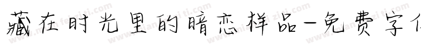 藏在时光里的暗恋样品字体转换