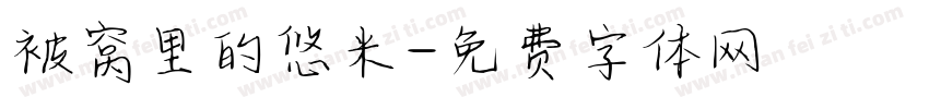被窝里的悠米字体转换