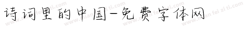 诗词里的中国字体转换