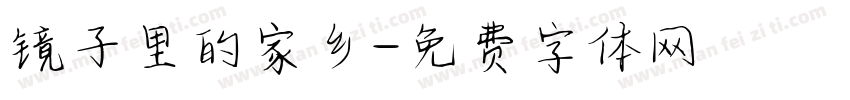 镜子里的家乡字体转换