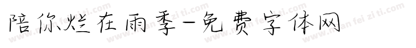 陪你烂在雨季字体转换