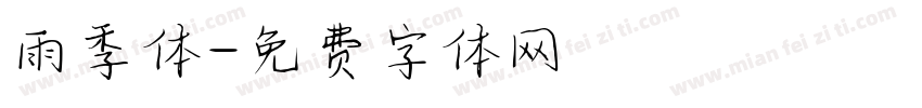 雨季体字体转换