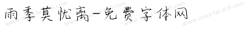 雨季莫忧离字体转换