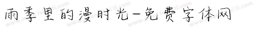 雨季里的漫时光字体转换