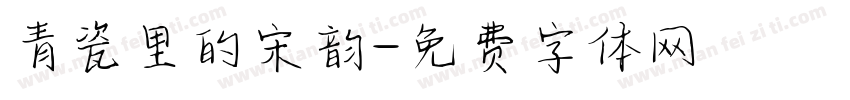 青瓷里的宋韵字体转换