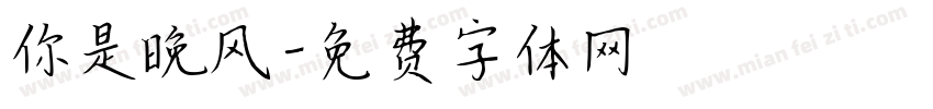 你是晚风字体转换