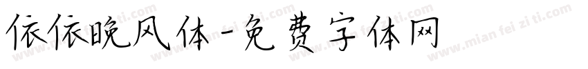 依依晚风体字体转换