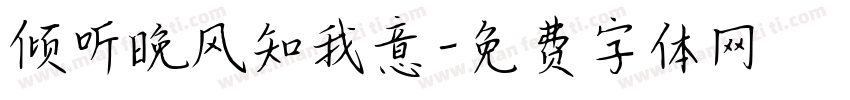 倾听晚风知我意字体转换
