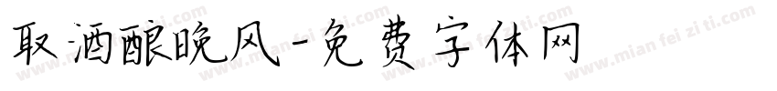 取酒酿晚风字体转换