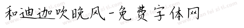 和迪迦吹晚风字体转换