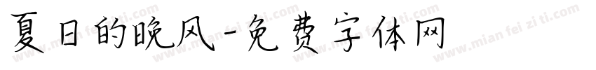 夏日的晚风字体转换