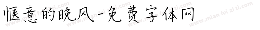 惬意的晚风字体转换