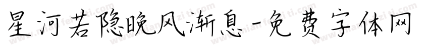 星河若隐晚风渐息字体转换