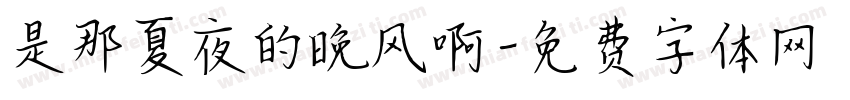 是那夏夜的晚风啊字体转换