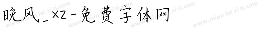 晚风_xz字体转换