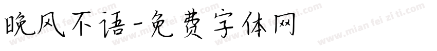 晚风不语字体转换