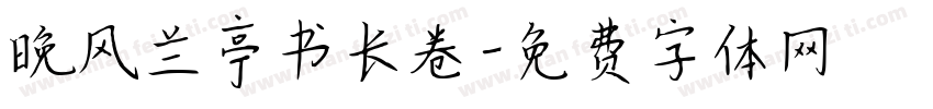晚风兰亭书长卷字体转换