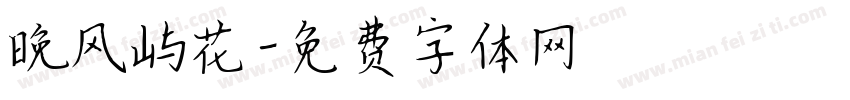 晚风屿花字体转换