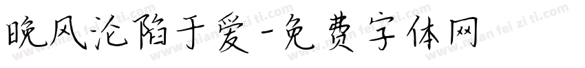 晚风沦陷于爱字体转换
