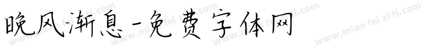 晚风渐息字体转换