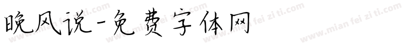晚风说字体转换