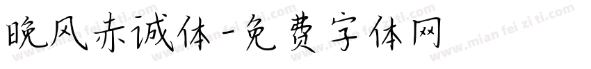 晚风赤诚体字体转换