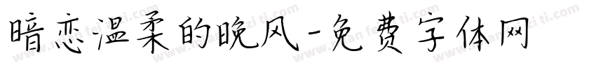 暗恋温柔的晚风字体转换