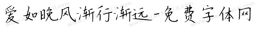 爱如晚风渐行渐远字体转换