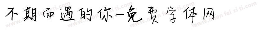 不期而遇的你字体转换