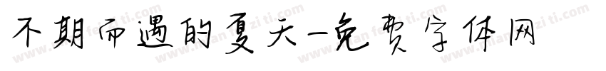 不期而遇的夏天字体转换