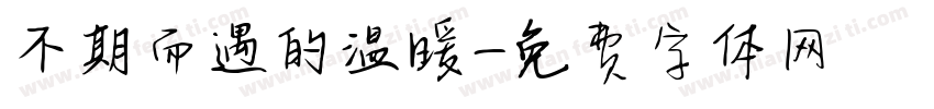 不期而遇的温暖字体转换