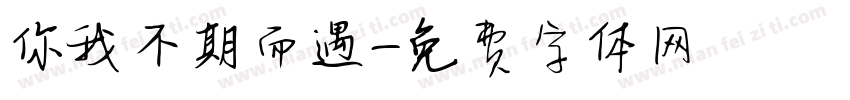 你我不期而遇字体转换