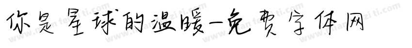 你是星球的温暖字体转换