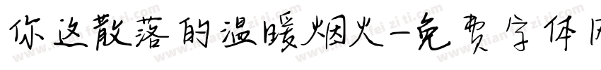 你这散落的温暖烟火字体转换
