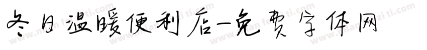 冬日温暖便利店字体转换