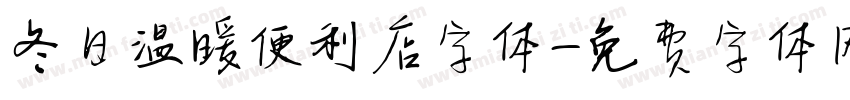 冬日温暖便利店字体字体转换
