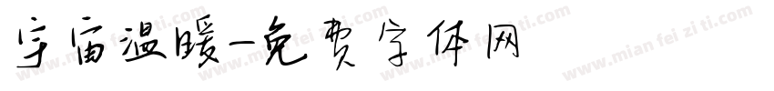 宇宙温暖字体转换