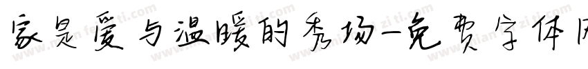 家是爱与温暖的秀场字体转换