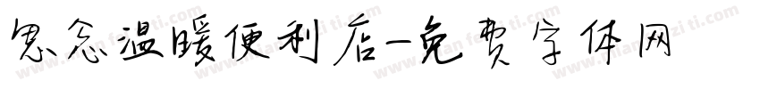 思念温暖便利店字体转换