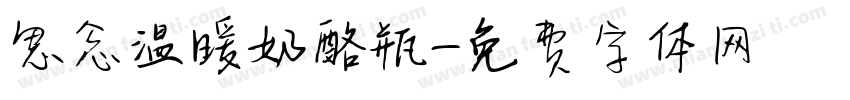 思念温暖奶酪瓶字体转换