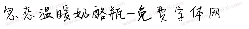 思恋温暖奶酪瓶字体转换