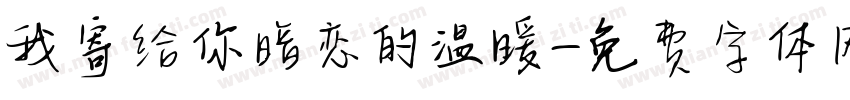 我寄给你暗恋的温暖字体转换