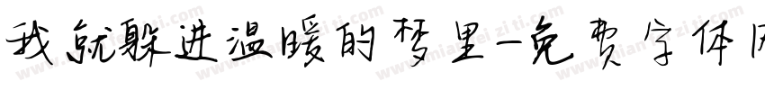 我就躲进温暖的梦里字体转换