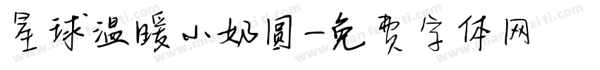 星球温暖小奶圆字体转换