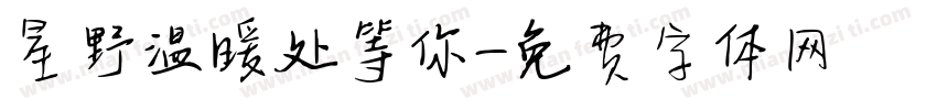 星野温暖处等你字体转换