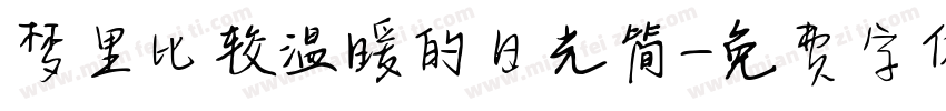 梦里比较温暖的日光简字体转换