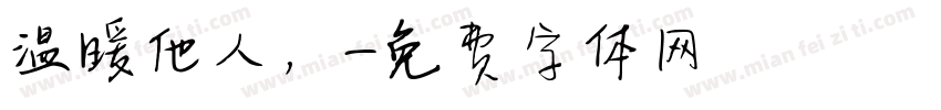 温暖他人，字体转换