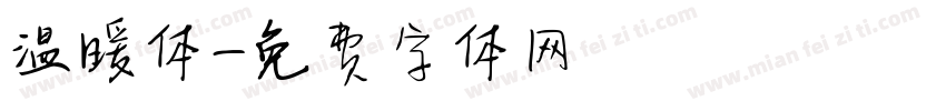 温暖体字体转换